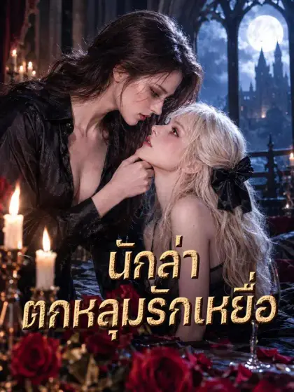 นักล่าตกหลุมรักเหยื่อ