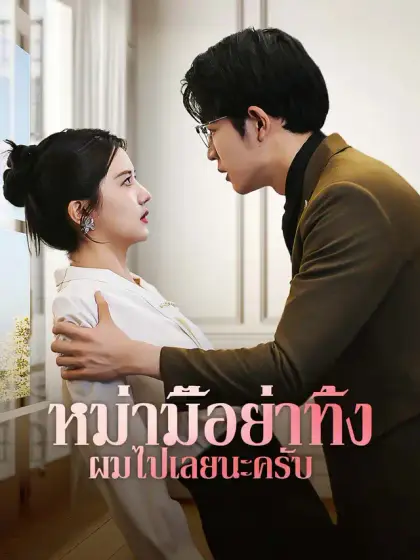 หม่ามี๊อย่าทิ้งผมไปเลยนะครับ