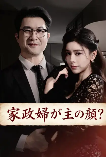 家政婦が主の颜?