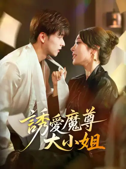 誘愛魔尊大小姐
