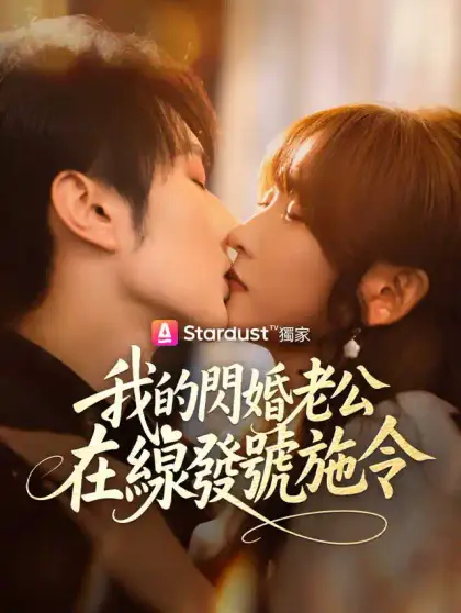 我的閃婚老公,在線發號施令