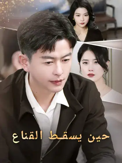 حين يسقط القناع
