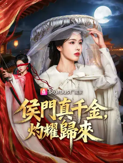 侯門真千金,灼耀歸來