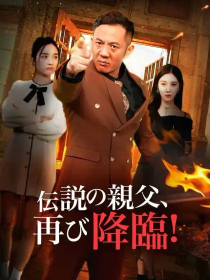 伝説の親父、再び降臨!