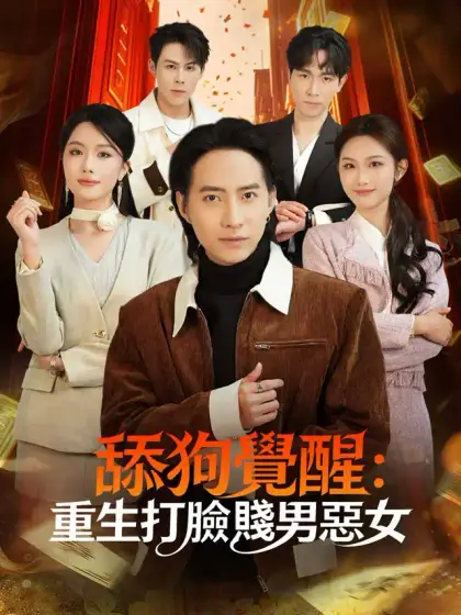 舔狗覺醒:重生打臉賤男惡女