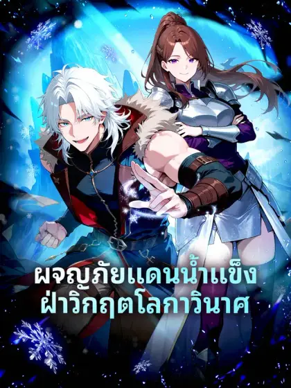 ผจญภัยแดนน้ำแข็ง ฝ่าวิกฤตโลกาวินาศ