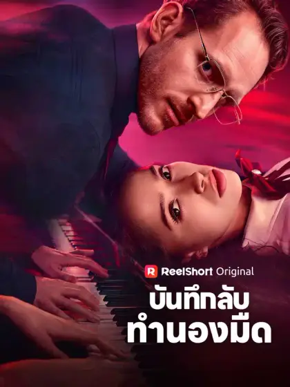 บันทึกลับทำนองมืด
