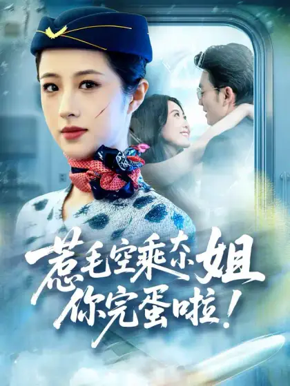 惹毛空乘大小姐,你完蛋啦!