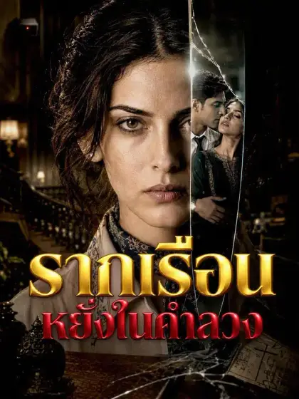 รากเรือนหยั่งในคำลวง