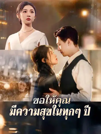 ขอให้คุณมีความสุขในทุกๆ ปี