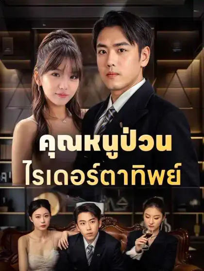 คุณหนูป่วนไรเดอร์ตาทิพย์