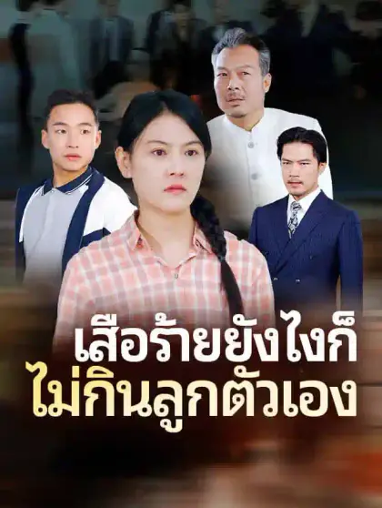 เสือร้ายยังไงก็ไม่กินลูกตัวเอง