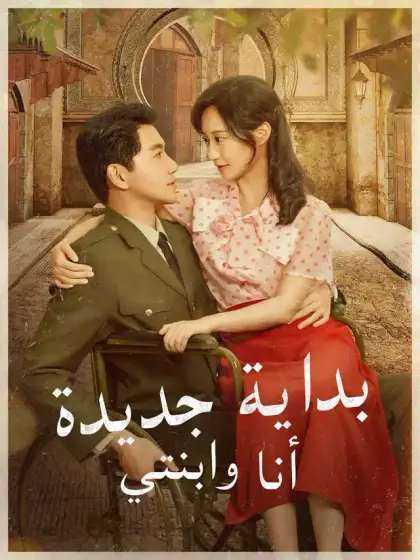 بداية جديدة أنا وابنتي