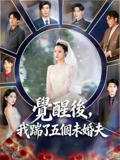 覺醒後，我踹了五個未婚夫