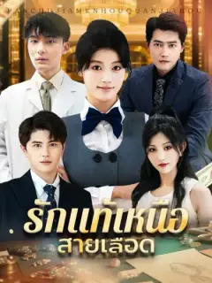 รักแท้เหนือสายเลือด