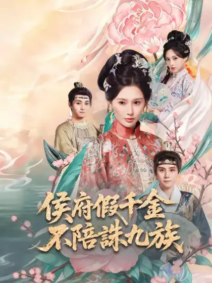侯府假千金，不陪誅九族