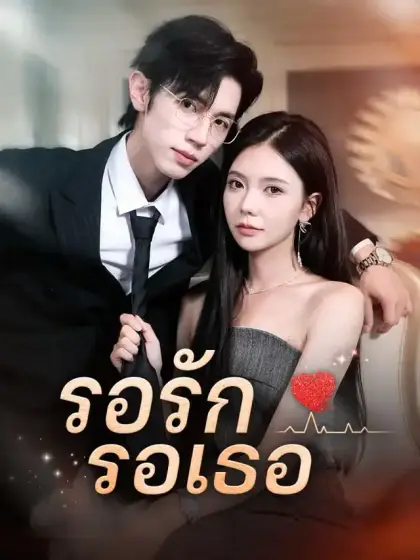 รอรัก รอเธอ