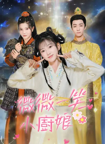 微微一笑小廚娘