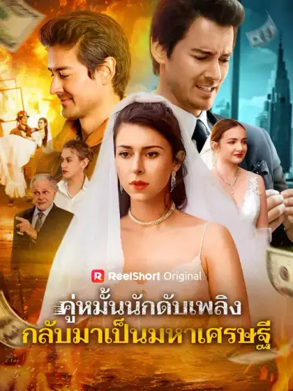 คู่หมั้นนักดับเพลิง กลับมาเป็นมหาเศรษฐี