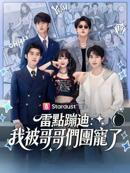 雷點蹦迪:我被哥哥們團寵了
