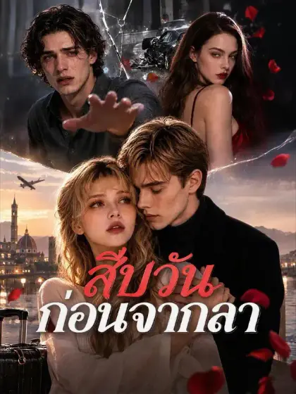 สิบวันก่อนจากลา