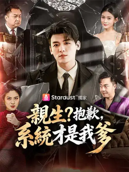親生?抱歉,系統才是我爹