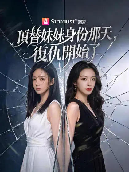 頂替妹妹身份那天,復仇開始了