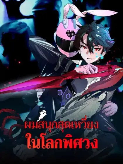 ผมสนุกสุดเหวี่ยงในโลกพิศวง