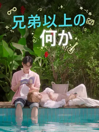 兄弟以上の何か
