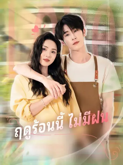 ฤดูร้อนนี้ ไม่มีฝน