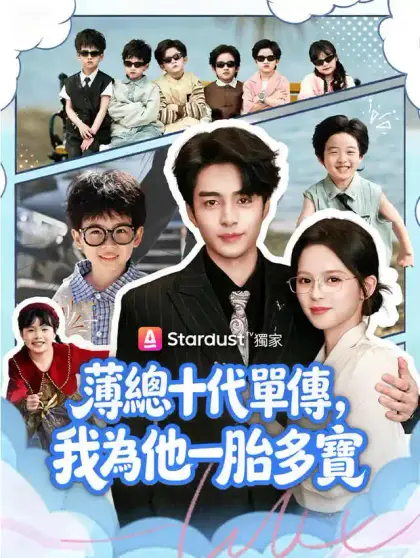 薄總十代單傳,我為他一胎多寶