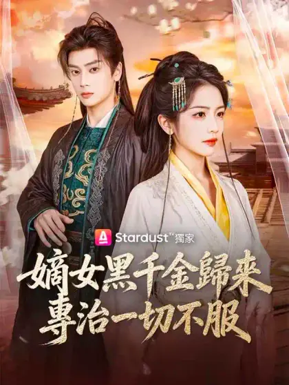嫡女黑千金歸來,專治一切不服