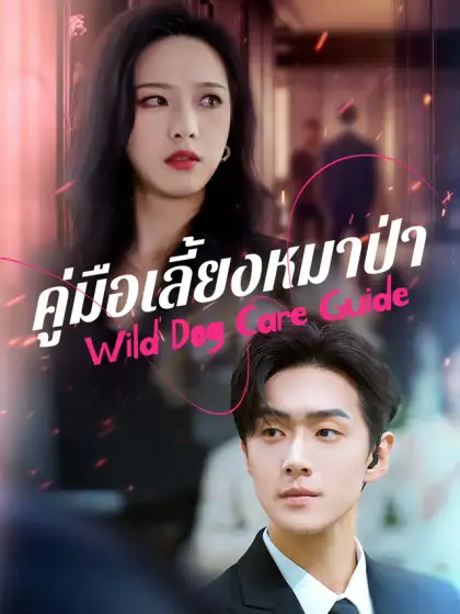 คู่มือเลี้ยงหมาป่า