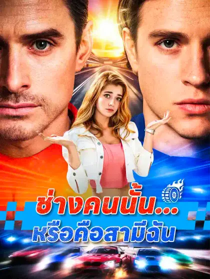 ช่างคนนั้น...หรือคือสามีฉัน