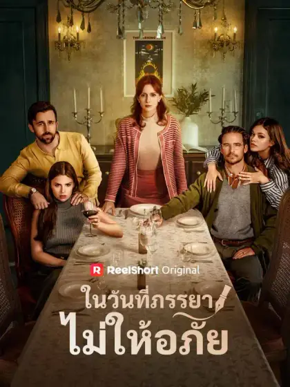 ในวันที่ภรรยาไม่ให้อภัย