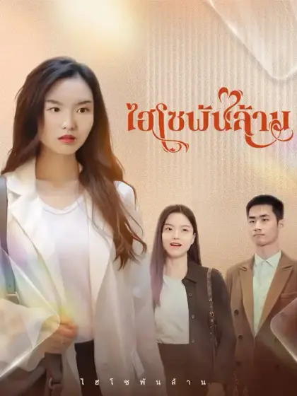 ไฮโซพันล้าน