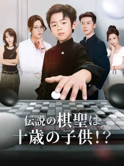 伝説の棋聖は十歳の子供！？