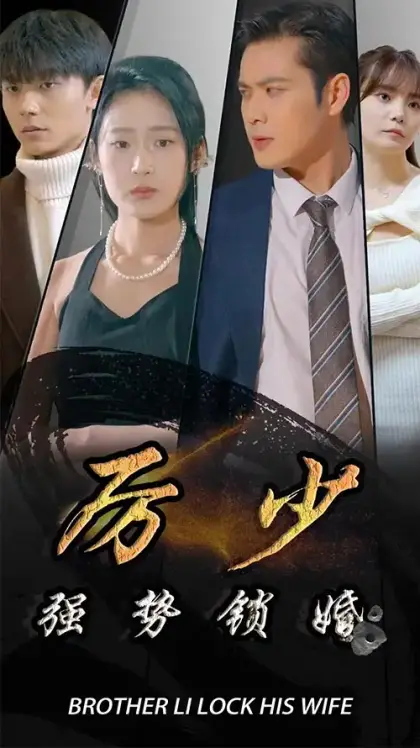 厉少强势锁婚