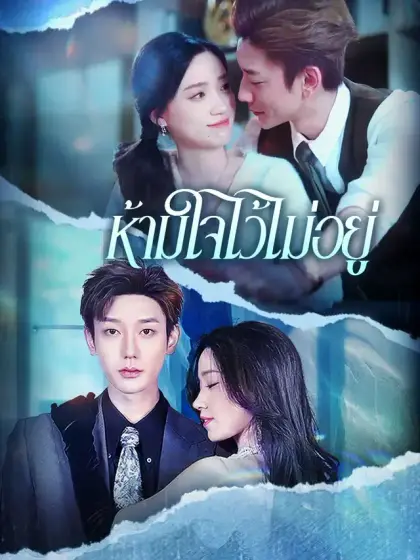 ห้ามใจไว้ไม่อยู่
