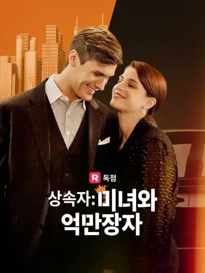 상속자: 미녀와 억만장자