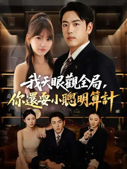 我天眼觀全局，你還耍小聰明算計