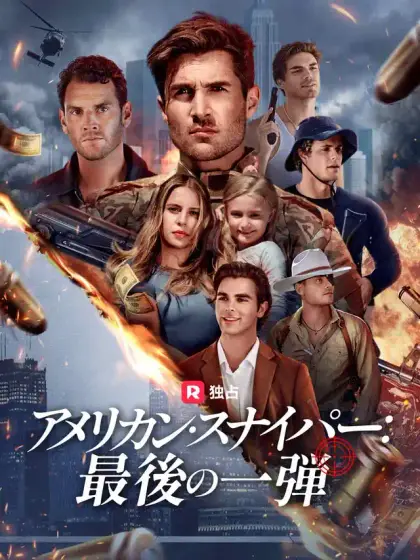 アメリカン・スナイパー:最後の一弾