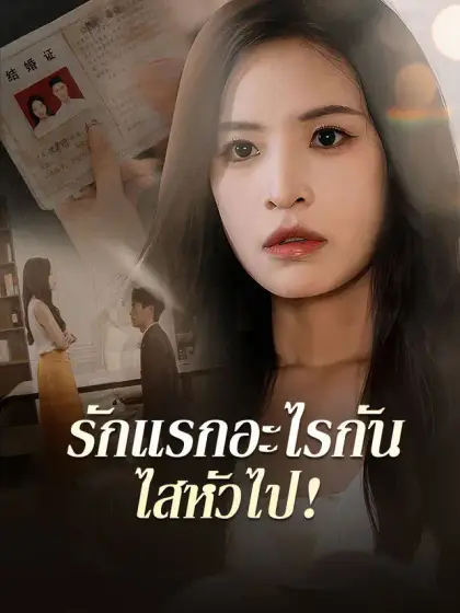 รักแรกอะไรกัน ไสหัวไป!