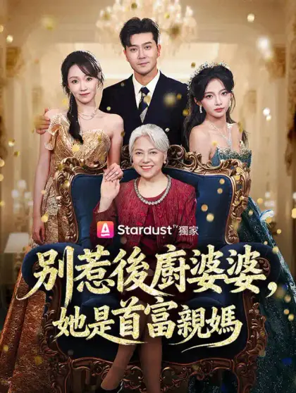 別惹後廚婆婆,她是首富親媽