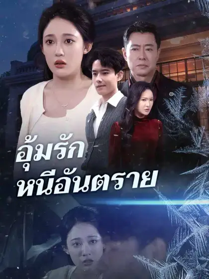 อุ้มรักหนีอันตราย