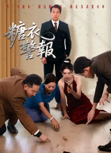 糖衣警報