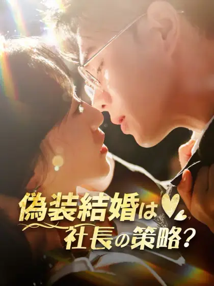偽装結婚は社長の策略?
