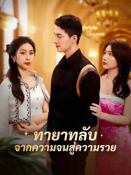 ทายาทลับ จากความจนสู่ความรวย