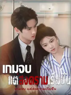 เกมจบ แต่สงครามเริ่มขึ้น