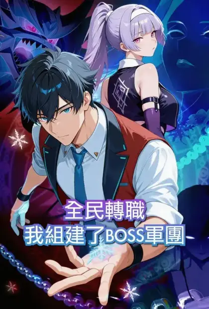 全民轉職：我組建了BOSS軍團（第一季）
